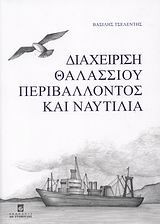 Διαχείριση θαλλάσιου περιβάλλοντος και ναυτιλία