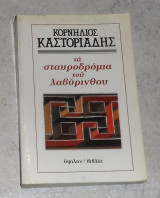 Τα σταυροδρόμια του λαβύρινθου Καστοριάδης Κορνήλιος 1991
