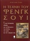 Η τέχνη του Φενγκ Σούι