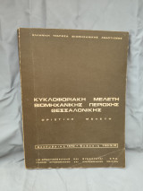 Κυκλοφοριακή μελέτη βιομηχανικής περιοχής Θεσσαλονίκης