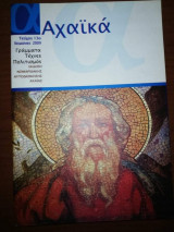Αχαικα, Χειμωνάς 2009