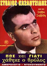 ΣΤΕΛΙΟΣ ΚΑΖΑΝΤΖΙΔΗΣ