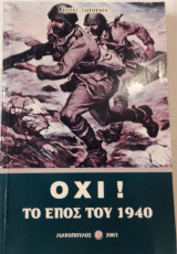 ΟΧΙ το έπος του 1940