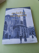 Σελίδες Ιστορίας