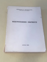 Ηλεκτροτεχνικές Εφαρμογές (Εκδ. 1989)
