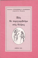 Πως θα παρηγορηθούμε στις θλίψεις