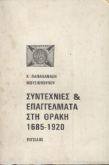 Συντεχνιες και επαγγελματα στη θρακη 1685-1920