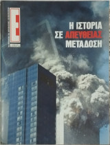 Περιοδικό Έψιλον τεύχος 545 Η ιστορία σε απευθείας μετάδοση