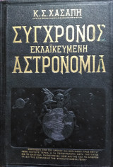 Σύγχρονος εκλαϊκευμένη αστρονομία, Κ.Σ.Χασάπη