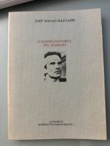 Ο κινηματογράφος της ποίησης