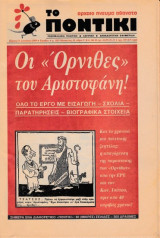Οι Όρνιθες του Αριστοφάνη