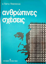 Ανθρώπινες σχέσεις