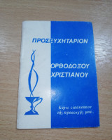 Προσευχηταριον Ορθόδοξου Χριστιανού