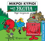 ΤΑΞΙΔΙ ΣΤΗ ΣΚΩΤΙΑ