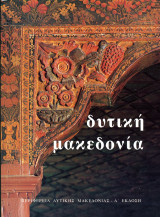 Τουριστικός Οδηγός Δυτικής Μακεδονίας (1994) Καστοριά, Γρεβενά, Φλώρινα, Κοζάνη / Βόρεια Ελλάδα