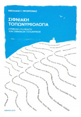 Σιφνιακή Τοπωνυμιολογία