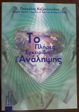 Το πλήρες εγχειρίδιο της Ανάληψης