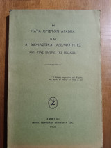 Η κατά Χριστόν αγαμία και αι μοναστικαί αδελφότητες κατά τους Πατέρας της Εκκλησίας ΑΚΟΠΟ