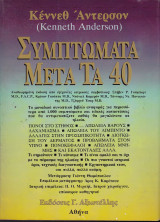 ΣΥΜΠΤΩΜΑΤΑ ΜΕΤΑ ΤΑ ΣΑΡΑΝΤΑ