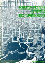 Ο Πυρετός της Ουρμπικάνδης