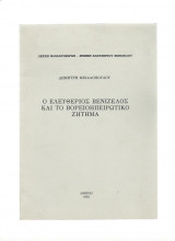 Ο Ελευθέριος Βενιζέλος & το ΒορειοΗπειρωτικό Ζήτημα