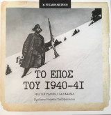 Το Έπος του 1940-41
