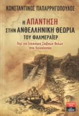 Η ΑΠΑΝΤΗΣΗ ΣΤΗΝ ΑΝΘΕΛΛΗΝΙΚΗ ΘΕΩΡΙΑ ΤΟΥ ΦΑΛΜΕΡΑΙΕΡ (ΕΚΔΟΣΗ 2012)