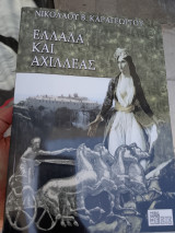 Ελλάδα και Αχιλλέας