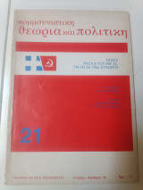Κομμουνιστική θεωρία και πολιτική τεύχος 21