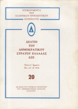 Δελτίο του Δημοκρατικού Στρατού Ελλάδας 20