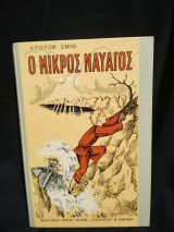 Ο μικρός ναυαγός