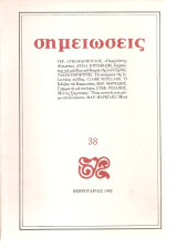 Σημειώσεις 38, Φεβρουάριος 1992