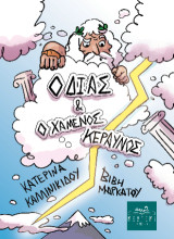 Ο Δίας και ο χαμένος κεραυνός