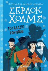 Σέρλοκ Χολμς – Το γαλάζιο ρουμπίνι