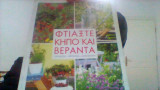 ΦΤΙΑΞΤΕ ΚΗΠΟ ΚΑΙ ΒΕΡΑΝΤΑ