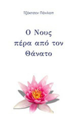 Ο νους πέρα από τον θάνατο