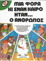 Μια φορά κι έναν καιρό ήταν ο άνθρωπος 4