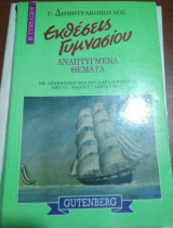 Εκθέσεις Γυμνασίου Ανεπτυγμένα Θέματα Β' Γυμνασίου