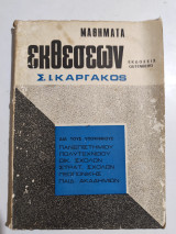 Μαθήματα Εκθέσεων