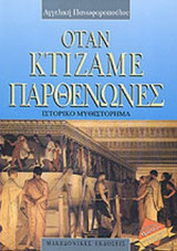 ΟΤΑΝ ΚΤΙΖΑΜΕ ΠΑΡΘΕΝΩΝΕΣ