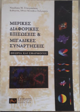Μερικές διαφορικές εξισώσεις &μιγαδικές συναρτήσεις