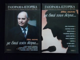 Γαιόραμα - Ιστορικά - Τόμος 1 και 2