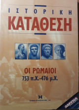 Ιστορική κατάθεση, οι Ρωμαίοι