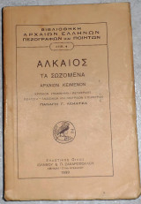 Αλκαιος τα σωζωμενα 1939 εισαγωγη μεταφρασις παναγη λεκατσα