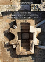 Το Αρχαιολογικό έργο της Εφορείας Βυζαντινών Αρχαιοτήτων στην Αιτωλοακαρνανία και την Λευκάδα : πρακτικά ημερίδας