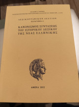 Κανονισμός συντάξεων του ιστορικού λεξικού της νέας ελληνικής