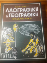 Παγκόσμιος λαογραφική και γεωγραφική εγκυκλοπαίδεια Τόμος 4