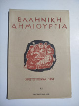 Ελληνική Δημιουργία τεύχος 93