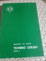 Τεχνικό Σχέδιο ,τόμος Α' ,ιδρυμα ευγενιδου , Βιβλιοθήκη του Τεχνίτη