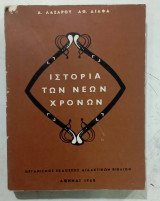 Ιστορια των νεων χρονων #α 3768